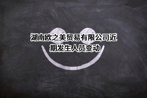 湖南欧之美贸易有限公司