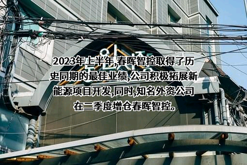 浙江春晖智能控制股份有限公司