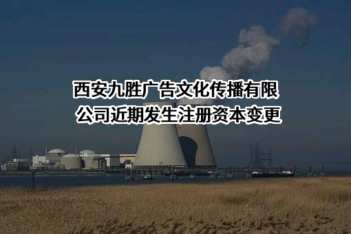 西安九胜广告文化传播有限公司