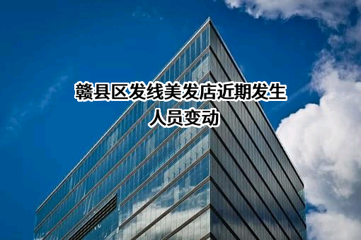 赣县区发线美发店