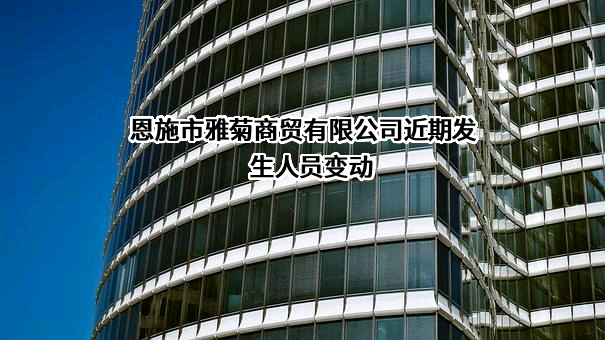 恩施市雅菊商贸有限公司