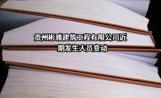 贵州彬雅建筑工程有限公司