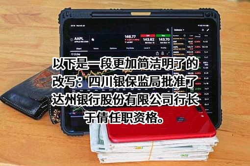 达州银行股份有限公司
