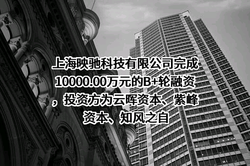上海映驰科技有限公司
