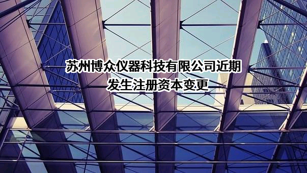 苏州博众仪器科技有限公司