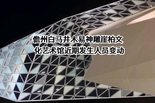 儋州白马井木易神雕崖柏文化艺术馆