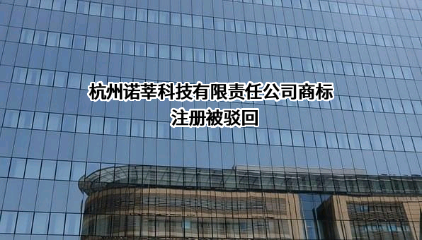 杭州诺莘科技有限责任公司商标注册被驳回