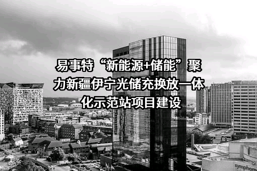 易事特集团股份有限公司