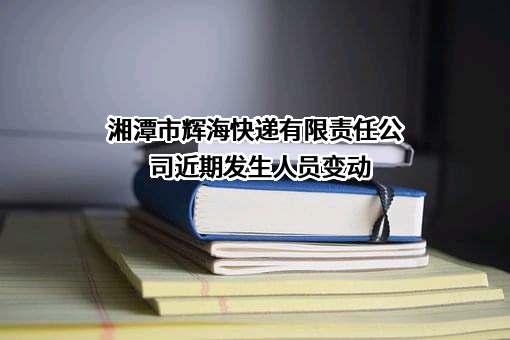 湘潭市辉海快递有限责任公司