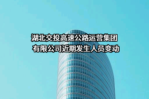 湖北交投高速公路运营集团有限公司