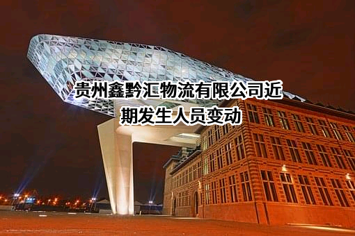 贵州鑫黔汇物流有限公司