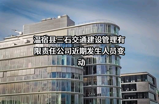 温宿县三石交通建设管理有限责任公司