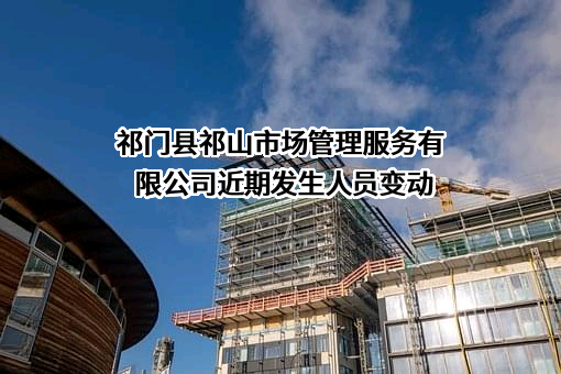 祁门县祁山市场管理服务有限公司