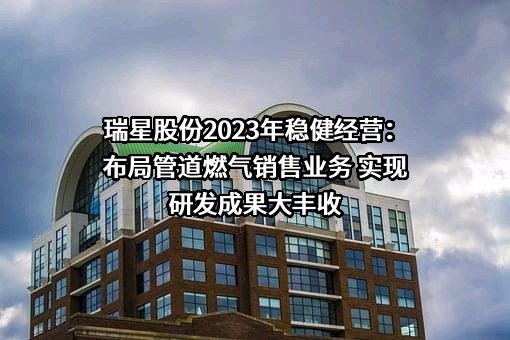 河北瑞星燃气设备股份有限公司