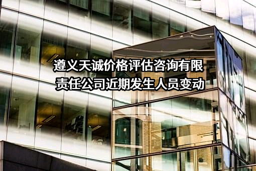 遵义天诚价格评估咨询有限责任公司