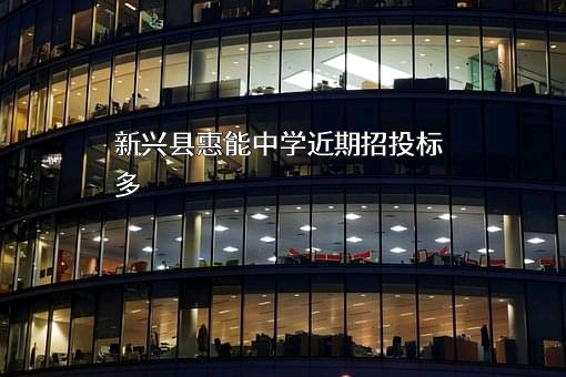 新兴县惠能中学