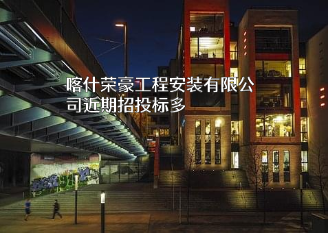 喀什荣豪工程安装有限公司