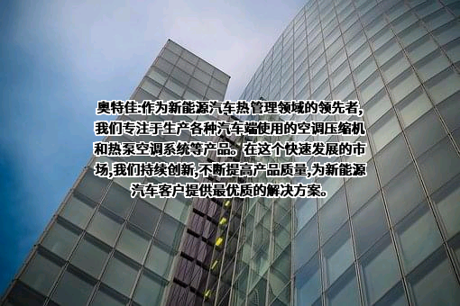 奥特佳新能源科技股份有限公司