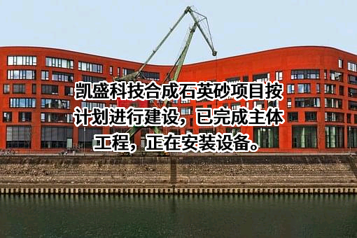 凯盛科技股份有限公司