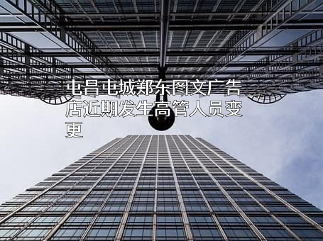 屯昌屯城郑东图文广告店