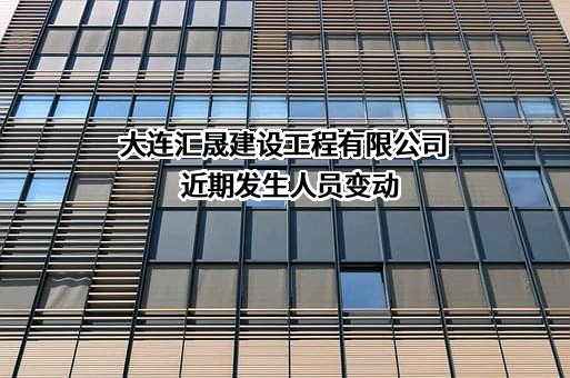 大连汇晟建设工程有限公司