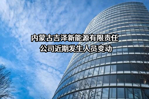 内蒙古吉泽新能源有限责任公司
