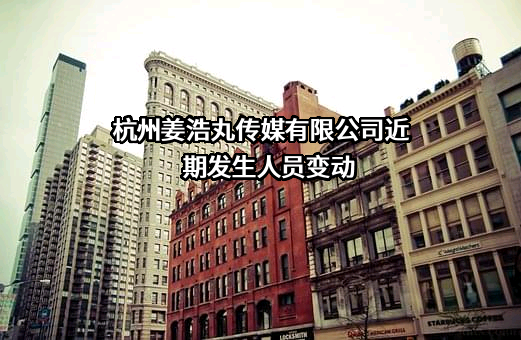 杭州姜浩丸传媒有限公司
