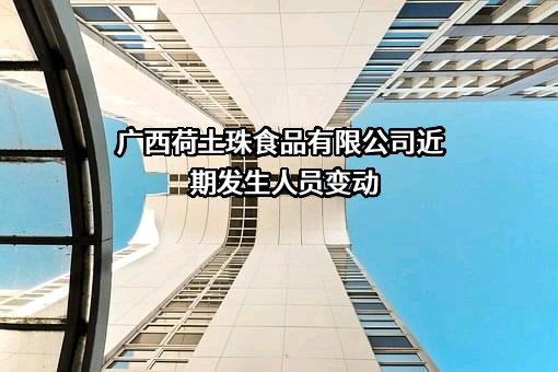 广西荷土珠食品有限公司