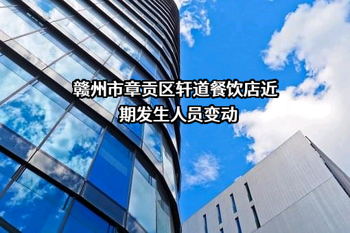 赣州市章贡区轩道餐饮店