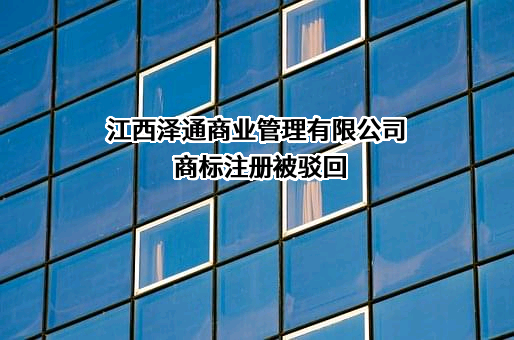 江西泽通商业管理有限公司商标注册被驳回