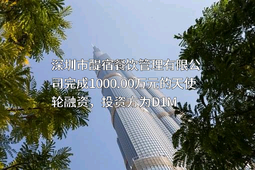 深圳市醍宿餐饮管理有限公司