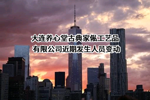 大连养心堂古典家俬工艺品有限公司