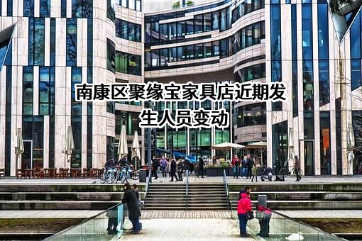 南康区聚缘宝家具店