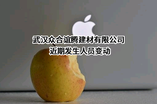 武汉众合谊腾建材有限公司