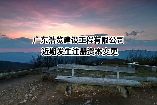 广东浩览建设工程有限公司