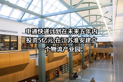 申通快递股份有限公司