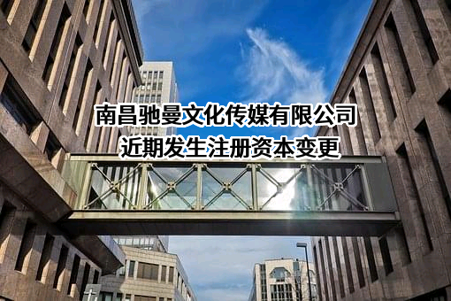 南昌驰曼文化传媒有限公司