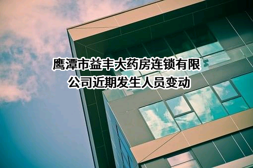 鹰潭市益丰大药房连锁有限公司