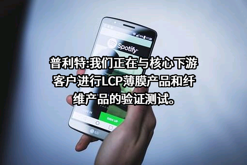 上海普利特复合材料股份有限公司