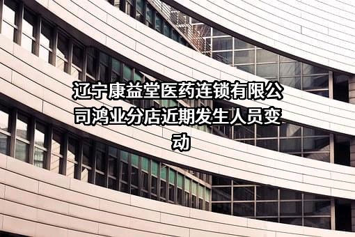 辽宁康益堂医药连锁有限公司鸿业分店