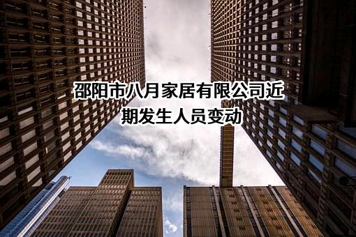 邵阳市八月家居有限公司