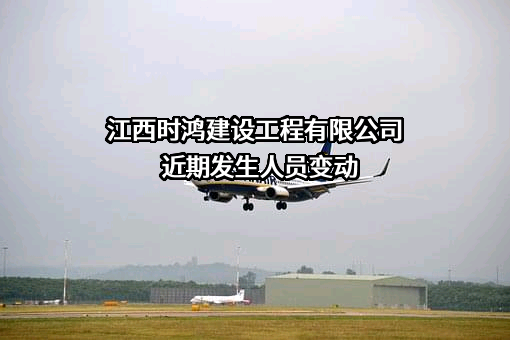 江西时鸿建设工程有限公司