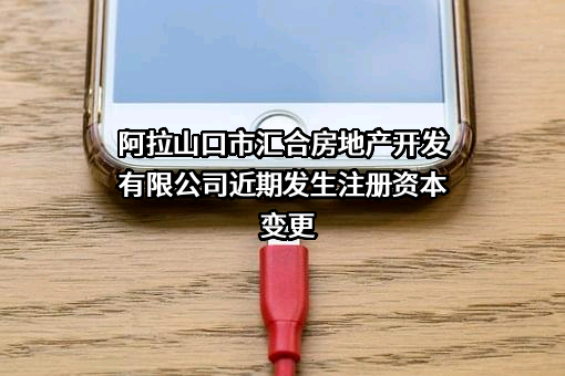 阿拉山口市汇合房地产开发有限公司
