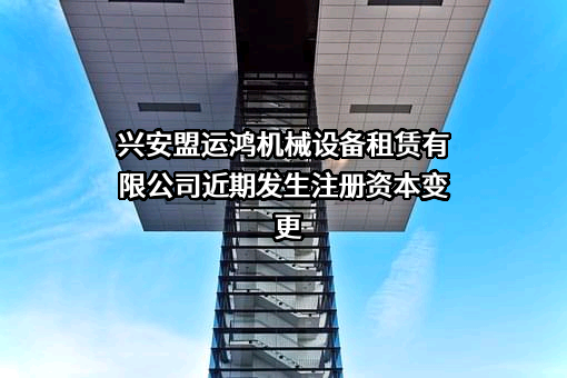 兴安盟运鸿机械设备租赁有限公司
