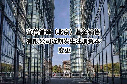 宜信普泽（北京）基金销售有限公司
