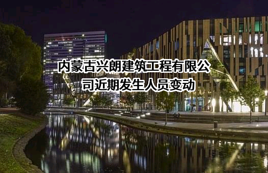 内蒙古兴朗建筑工程有限公司