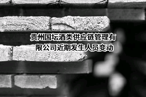 贵州国坛酒类供应链管理有限公司