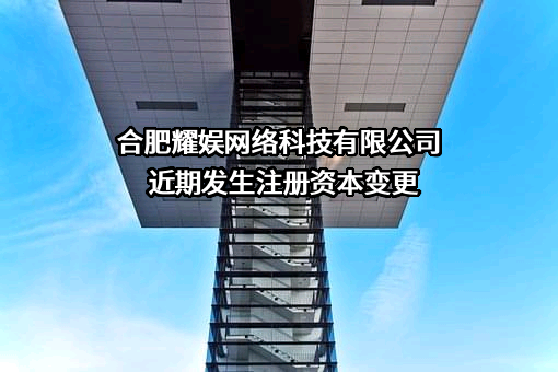 合肥耀娱网络科技有限公司