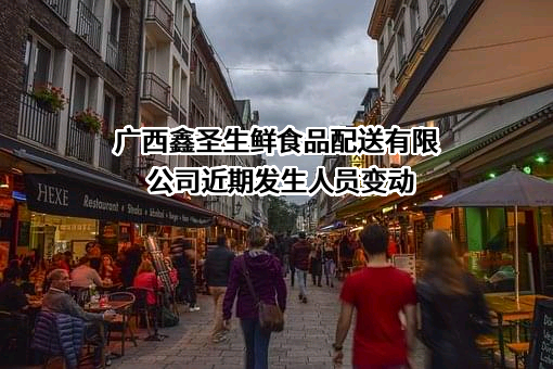 广西鑫圣生鲜食品配送有限公司