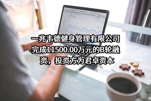 一兆韦德健身管理有限公司